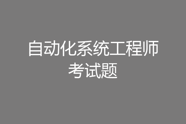 自动化系统工程师考试题