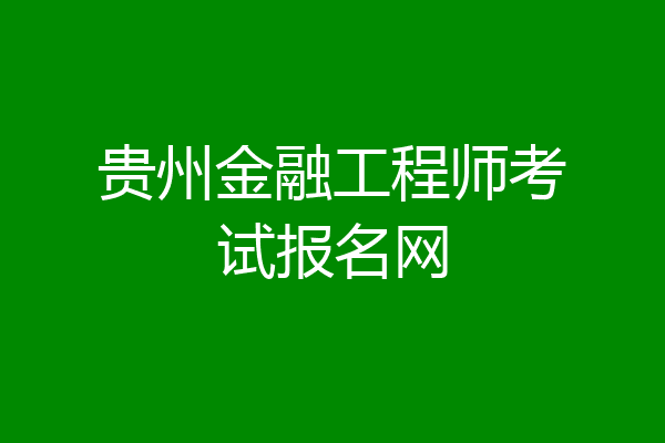 贵州金融工程师考试报名网