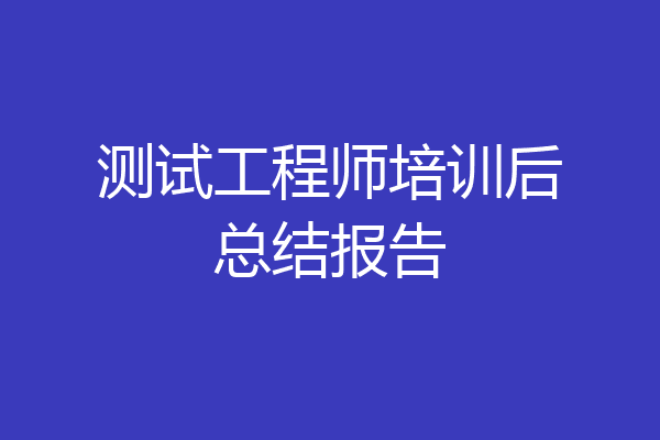 测试工程师培训后总结报告
