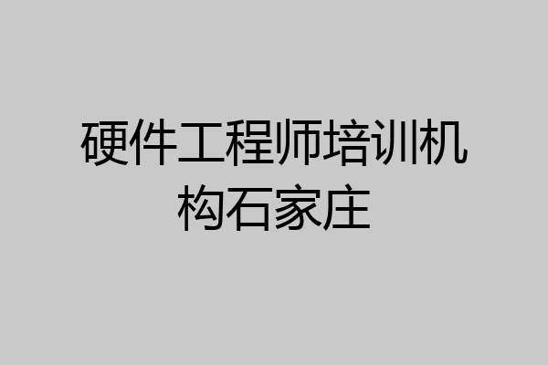 硬件工程师培训机构石家庄