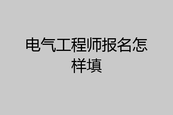 电气工程师报名怎样填