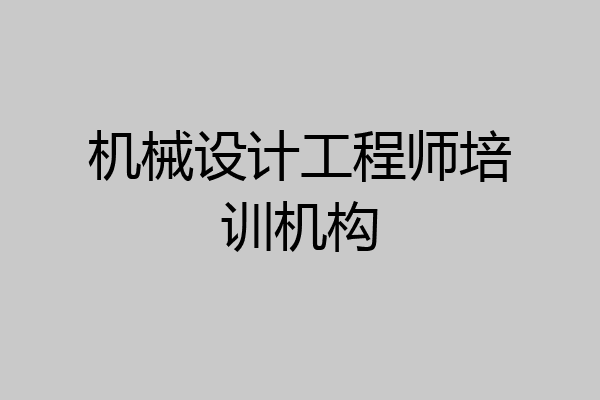 机械设计工程师培训机构