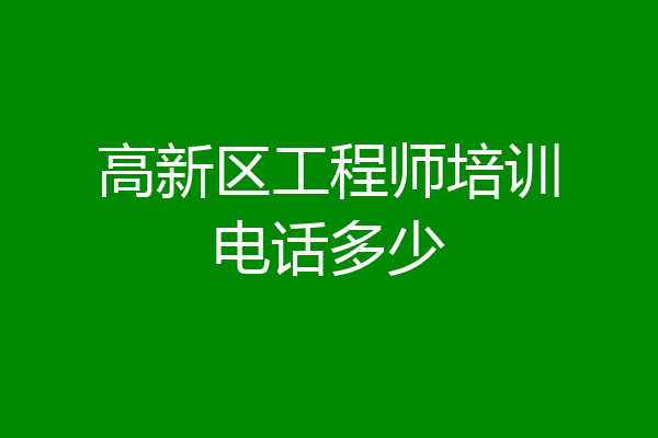 高新区工程师培训电话多少