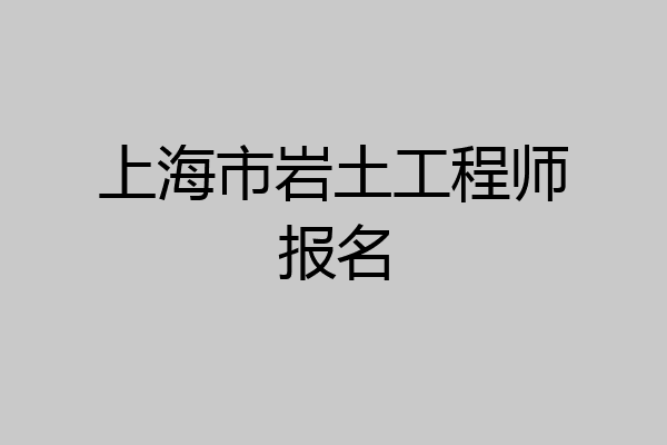 上海市岩土工程师报名