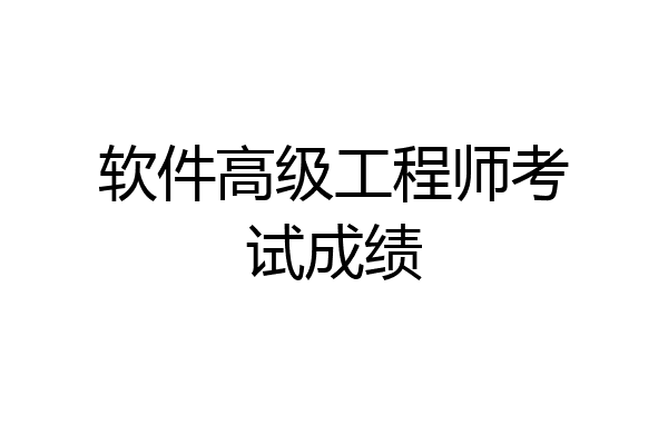 软件高级工程师考试成绩