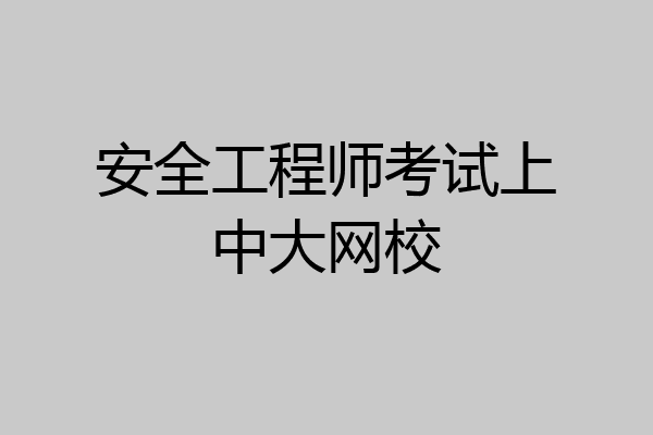 安全工程师考试上中大网校