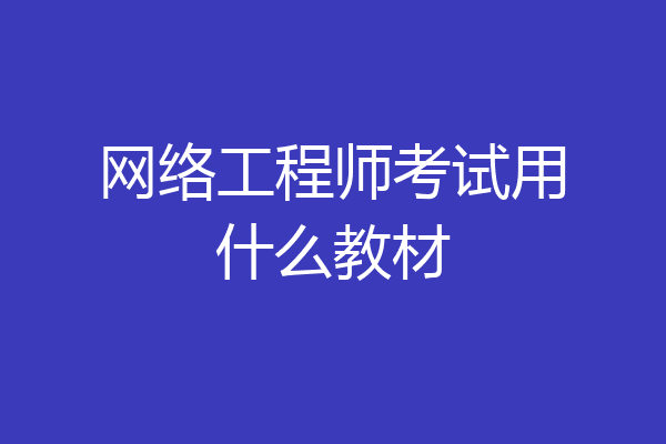 网络工程师考试用什么教材