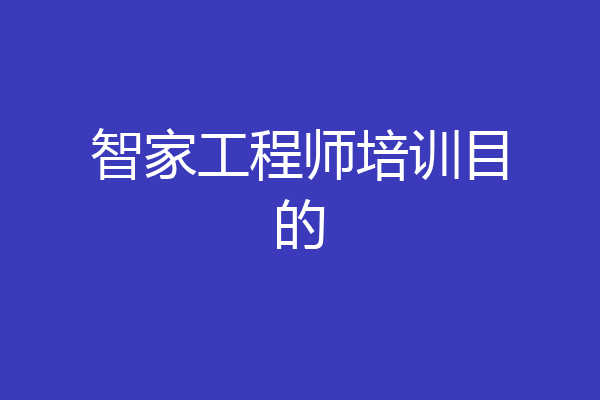 智家工程师培训目的