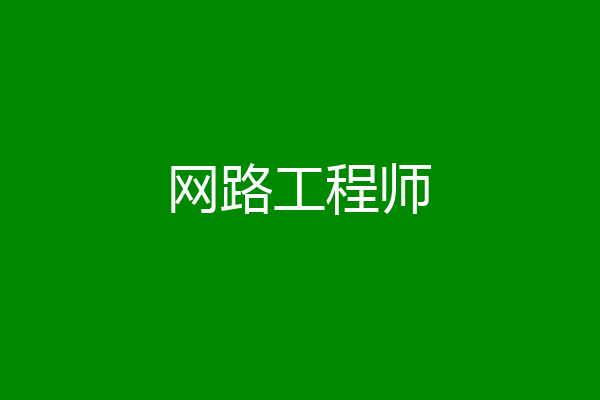 网路工程师