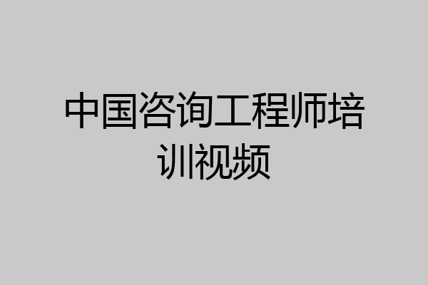 中国咨询工程师培训视频