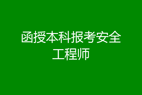 函授本科报考安全工程师