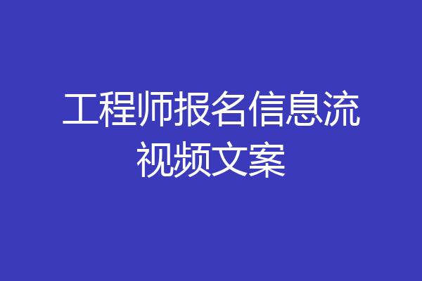 工程师报名信息流视频文案
