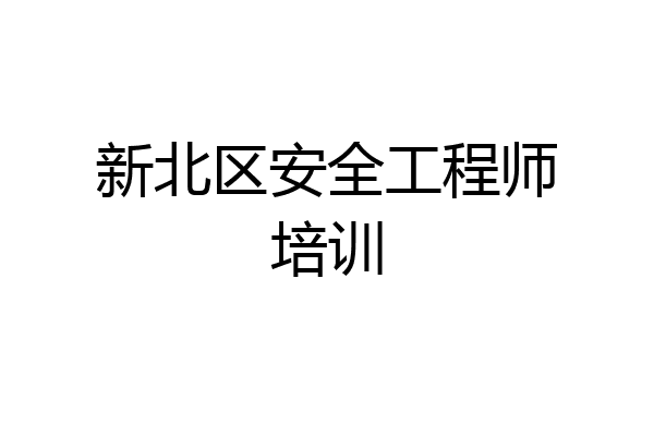 新北区安全工程师培训