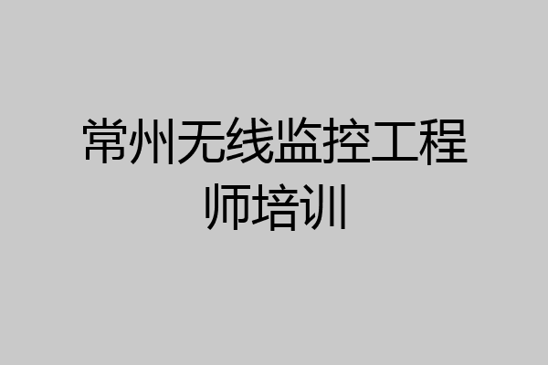 常州无线监控工程师培训