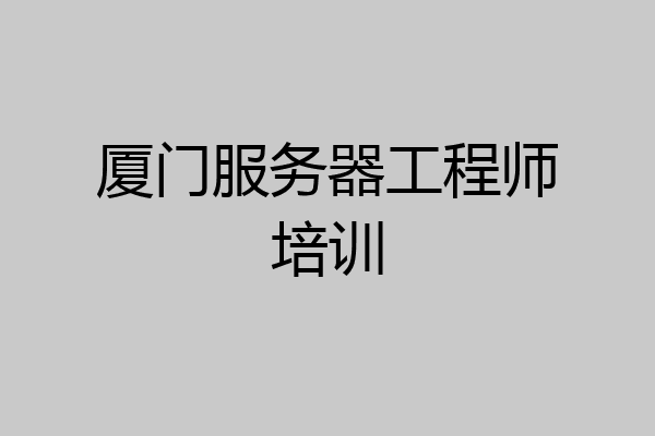 厦门服务器工程师培训