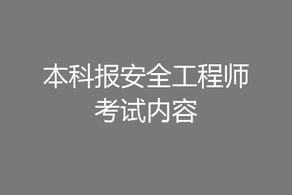 本科报安全工程师考试内容