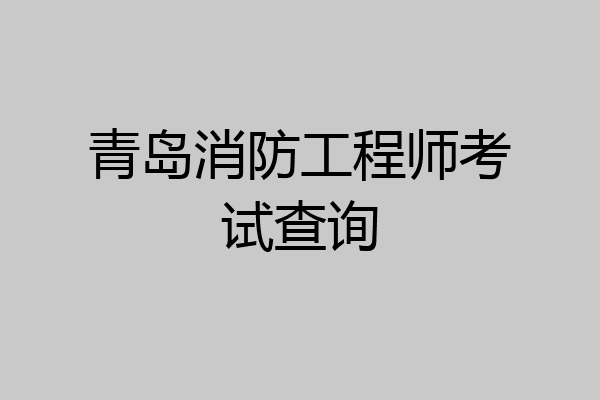 青岛消防工程师考试查询