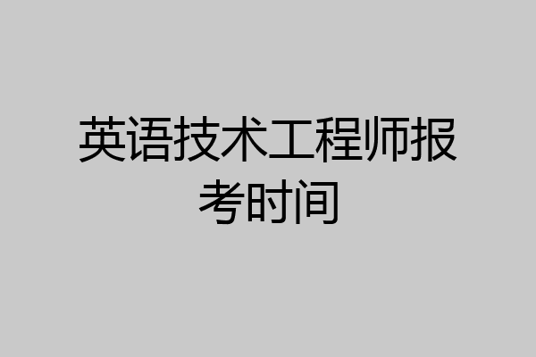 英语技术工程师报考时间