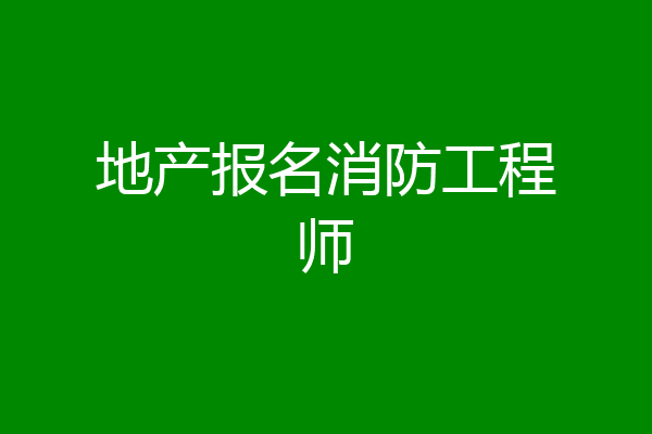 地产报名消防工程师