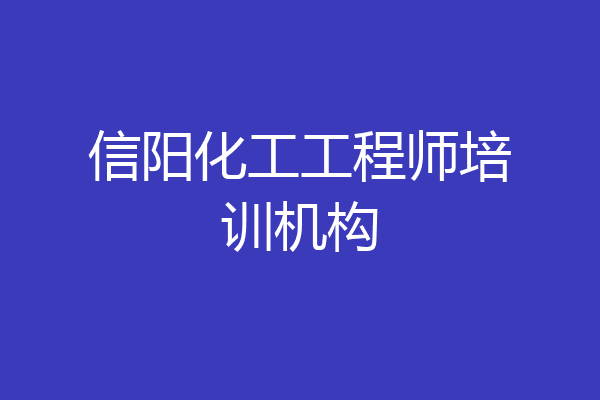 信阳化工工程师培训机构
