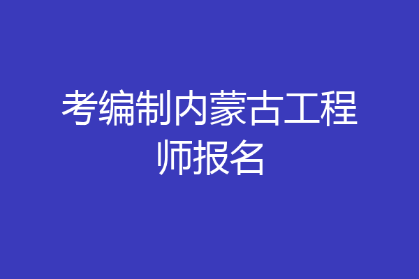 考编制内蒙古工程师报名