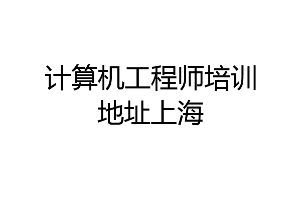 计算机工程师培训地址上海