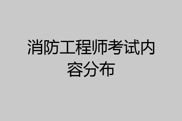 消防工程师考试内容分布