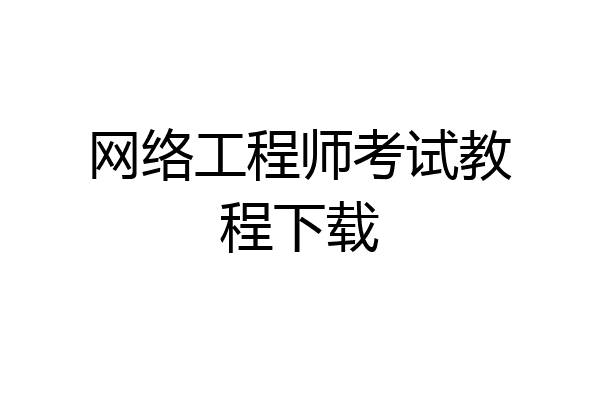 网络工程师考试教程下载