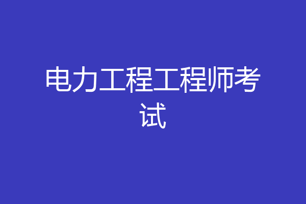 电力工程工程师考试