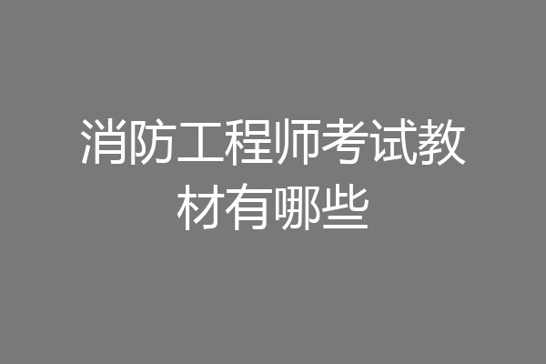 消防工程师考试教材有哪些