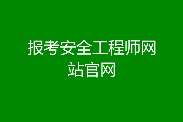 报考安全工程师网站官网