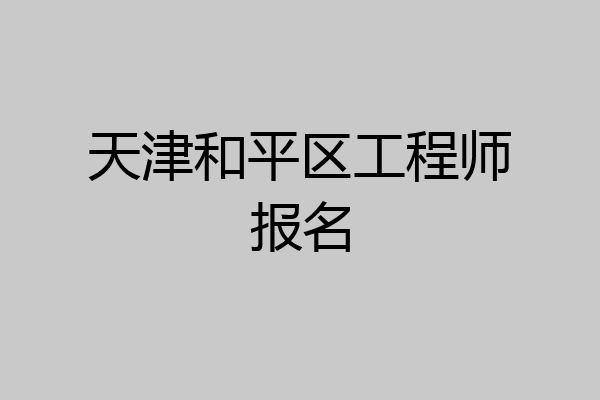 天津和平区工程师报名