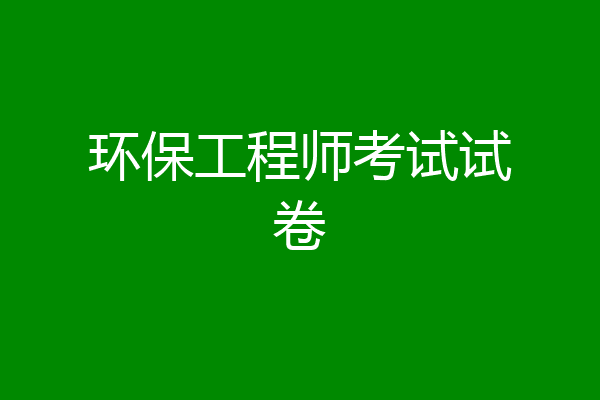 环保工程师考试试卷