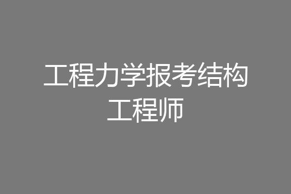 工程力学报考结构工程师