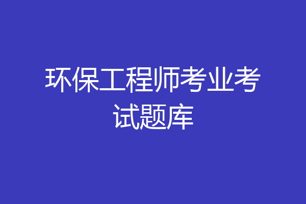 环保工程师考业考试题库