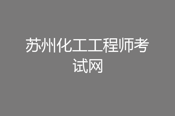 苏州化工工程师考试网
