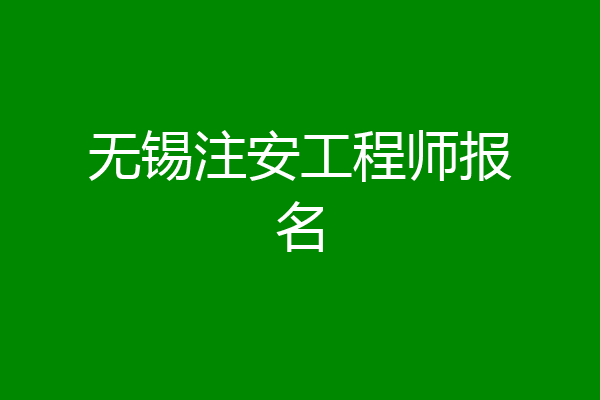 无锡注安工程师报名