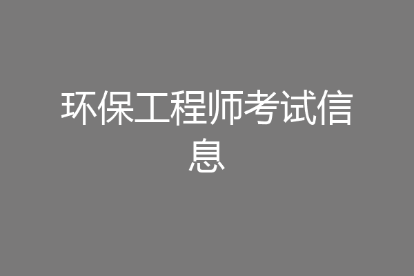 环保工程师考试信息