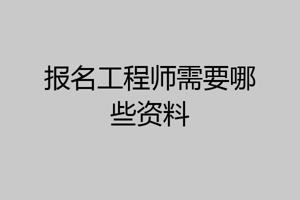 报名工程师需要哪些资料