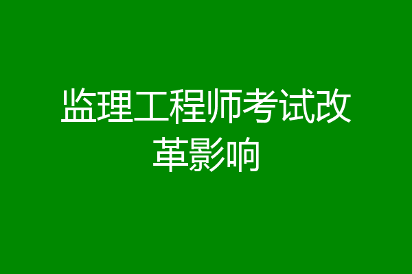 监理工程师考试改革影响
