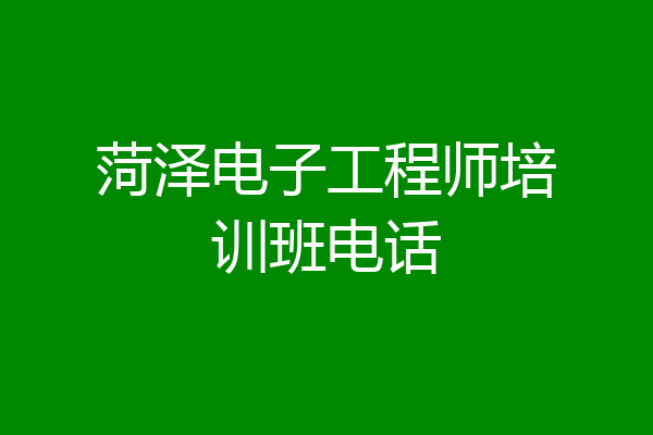 菏泽电子工程师培训班电话