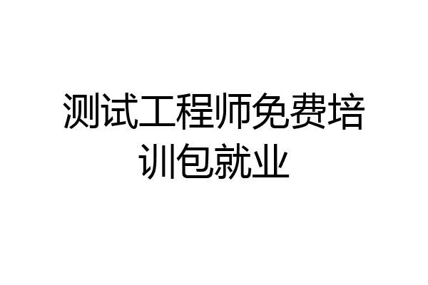 测试工程师免费培训包就业