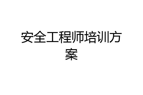 安全工程师培训方案