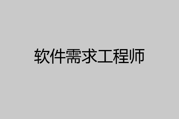 软件需求工程师