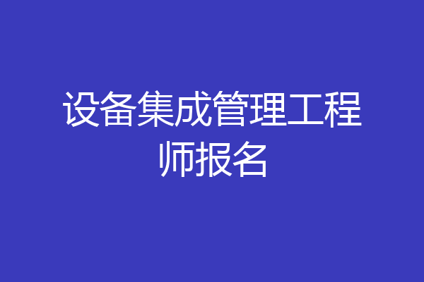 设备集成管理工程师报名