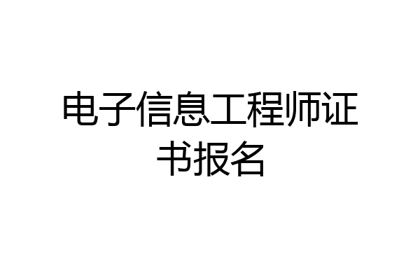 电子信息工程师证书报名