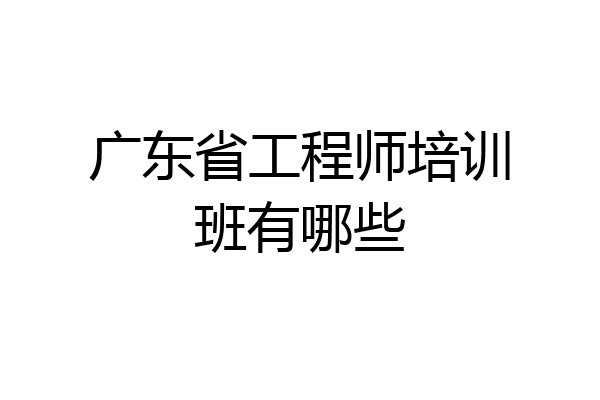 广东省工程师培训班有哪些