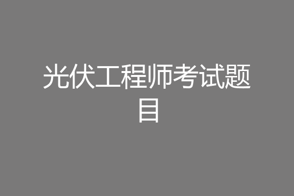 光伏工程师考试题目