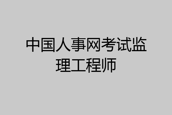 中国人事网考试监理工程师
