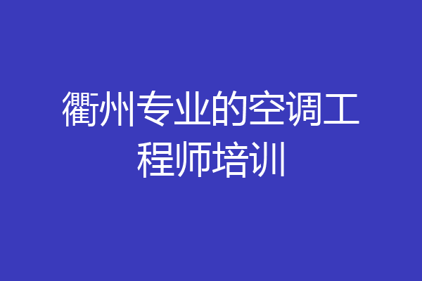 衢州专业的空调工程师培训
